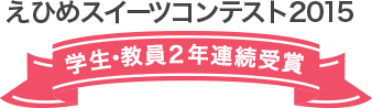 えひめスイーツコンテスト2015