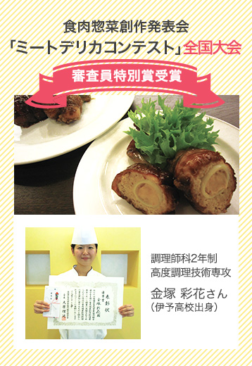第7回 食肉惣菜創作発表会「ミートデリカコンテスト」全国大会審査員特別賞受賞