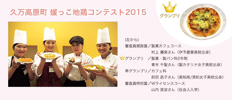 久万高原町 媛っこ地鶏コンテスト2015