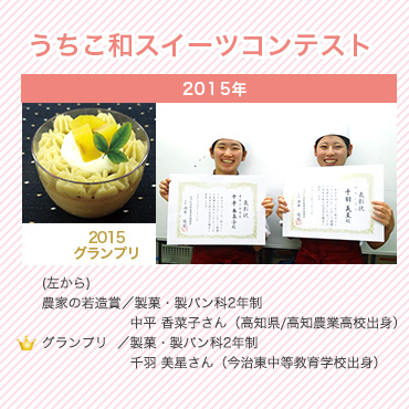 第7回 うちこ和スイーツコンテスト