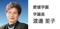 愛媛学園理事長 渡邊 笙子