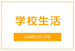 学校生活 Campus Life