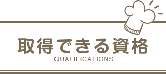 取得できる資格 Qualifications