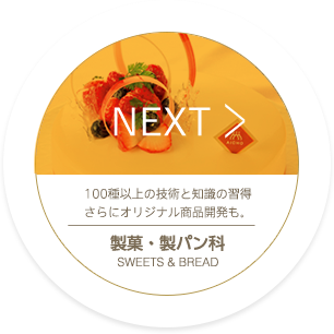 NEXT_製菓・製パン科
