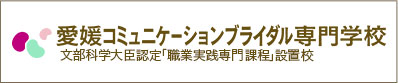 愛媛コミュニケーションブライダル専門学校